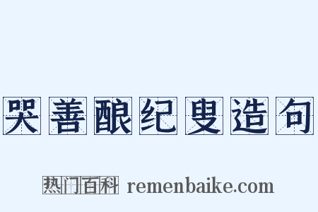 哭善酿纪叟造句是什么意思的图片